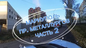МАРИУПОЛЬ ПР. МЕТАЛЛУРГОВ #2
