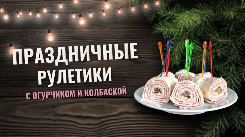 Праздничные рулетики в лаваше | Готовим с детьми