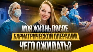 Моя жизнь после бариатрической операции: чего ожидать?