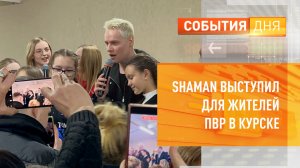 SHAMAN выступил для жителей ПВР в Курске