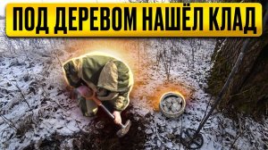 Обнаружил ТАЙНИК под камнем, такое СЧАСТЬЕ найти КЛАД в лесу