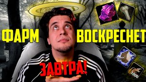 Фарм ВОЗРОДИЛСЯ! Золото снова льётся рекой!