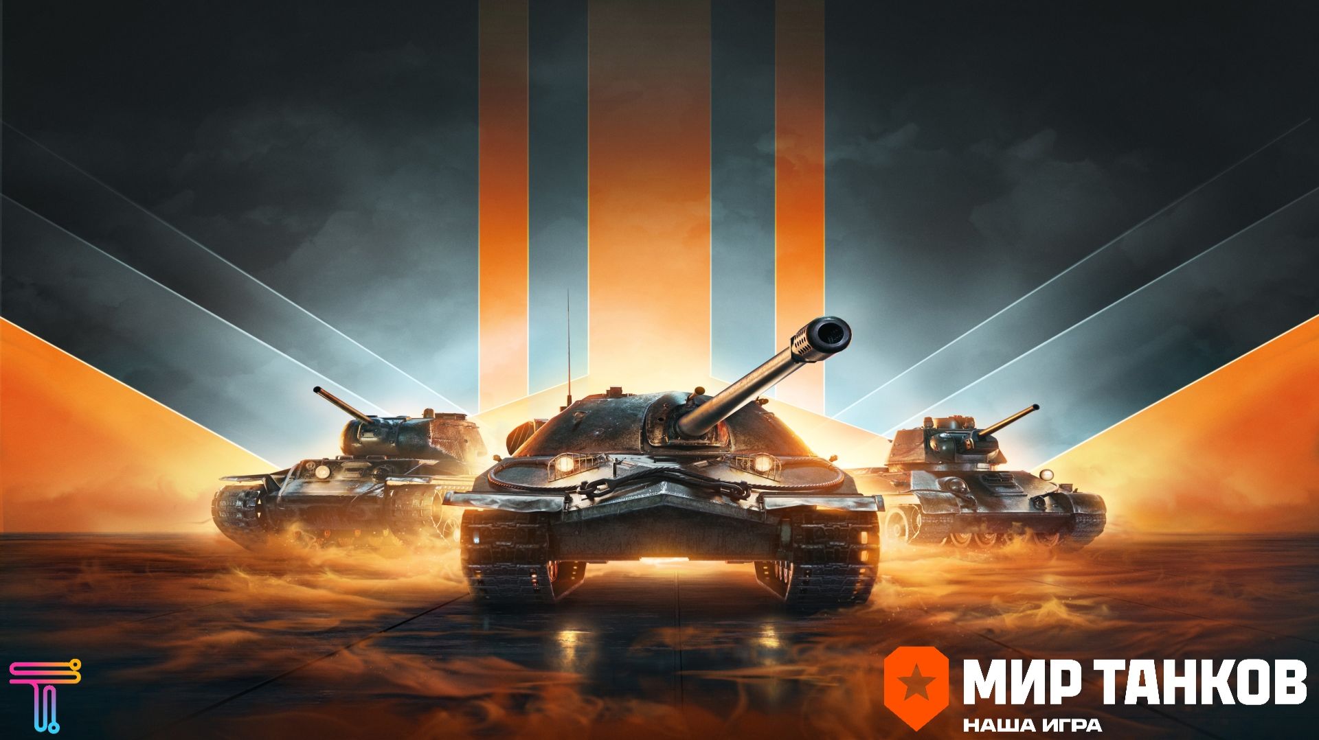 МИР ТАНКОВ. ИГРАЕМ ОТДЫХАЕМ. ПОЛУЧАЕМ УДОВОЛЬСТВИЕ...