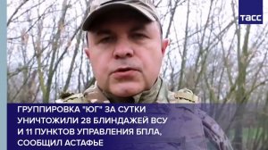 Группировка "Юг" за сутки уничтожили 28 блиндажей ВСУ, сообщил Астафьев