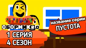 1 серия 4 сезон | Женя Альпатов и Его друзья | (Мультсериал, 2025)