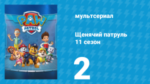 Щенячий патруль 11 сезон 2 серия (мультсериал, 2024)