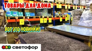 🚥СВЕТОФОР ПОРАЖАЕТ!🔥ЗАВАЛЫ ОТЛИЧНОГО ТОВАРА. НУЖНЫЕ НОВИНКИ. ЭТО ВАМ ТОЧНО ПОНРАВИТСЯ. ОБЗОР