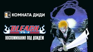 Блич: Воспоминания под дождём - 1 OVA / Bleach: Memories in the Rain [КОМНАТА ДИДИ]