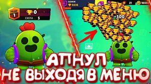 СПАЙК С 0 ДО 500  НЕ ВЫХОДЯ В МЕНЮ - РЕКОРД ОТ БОМЖА  BRAWL STARS