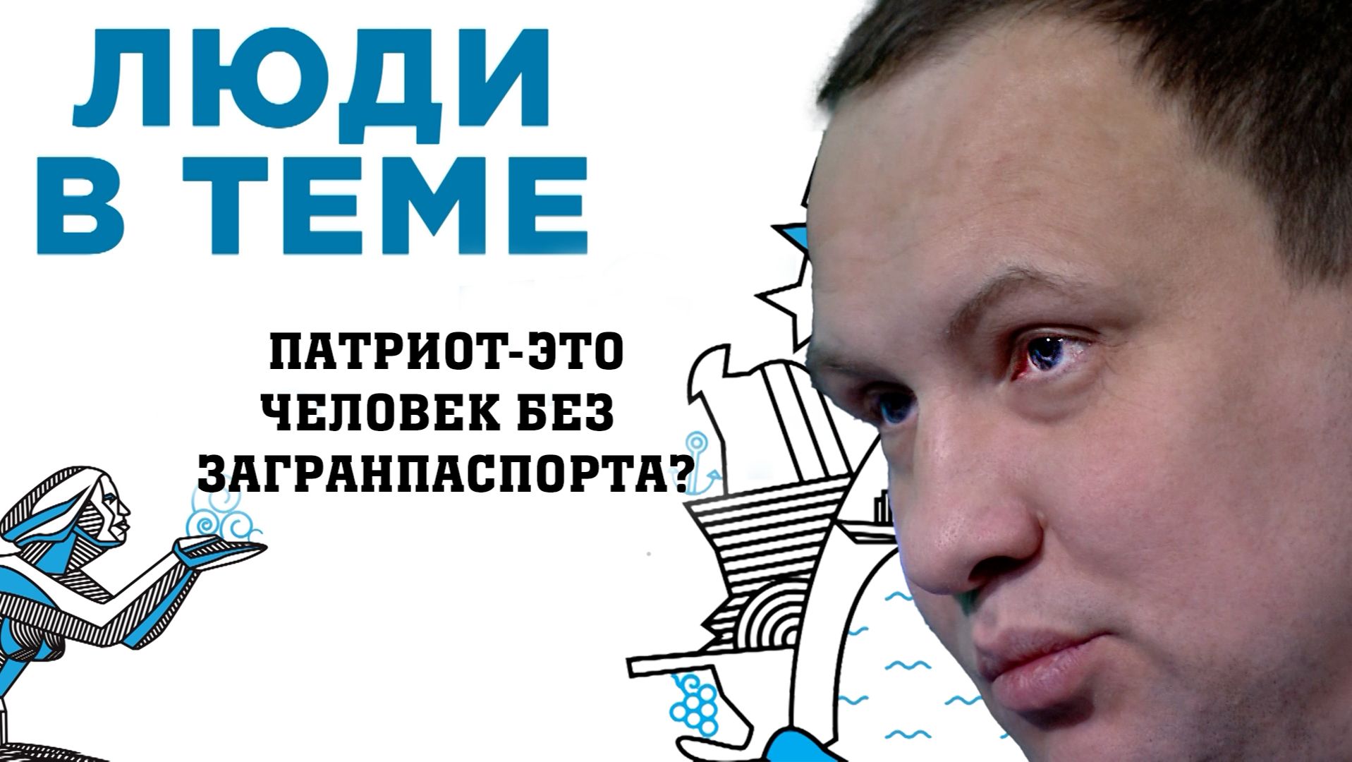 ЛЮДИ В ТЕМЕ_Интервью с Романом Корсуворовым, председателем Союза патриотов Новороссийска