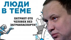 ЛЮДИ В ТЕМЕ_Интервью с Романом Корсуворовым, председателем Союза патриотов Новороссийска