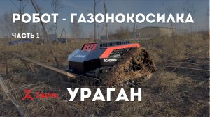 Самый крутой РОБОТ - ГАЗОНОКОСИЛКА роторного типа в РОССИИ. ZimAni УРАГАН