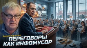 📢 Андрей Мартьянов | «Мирные планы» Запада — это не дипломатия, а информационный мусор
