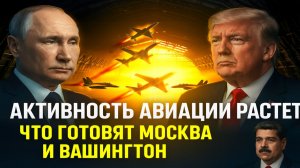 Активность российской авиации растет  к чему готовятся Москва и Вашингтон вокруг Венесуэлы