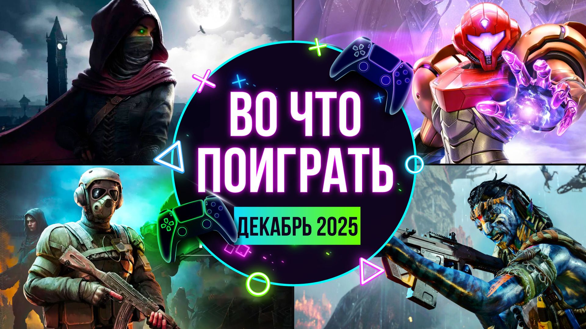 ВО ЧТО ПОИГРАТЬ? НОВЫЕ ИГРЫ — ДЕКАБРЬ 2025. КАЛЕНДАРЬ ИГР