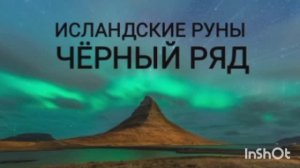 Исландские Руны. Чёрный ряд