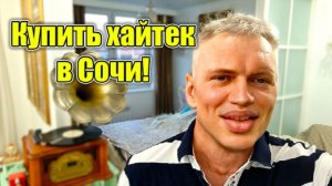 Классный хайтек в Сочи с бассейном, видом на море и готовым бизнесом!