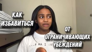 Как избавиться от ограничивающих убеждений навсегда