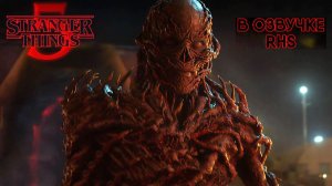 Очень странные дела - сезон 5 серия 1 (озвучка RHS, сериал, 2025) Stranger Things