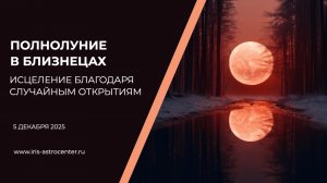 Полнолуние в Близнецах - исцеление благодаря случайным открытиям