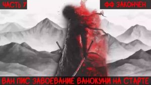 СБОРНИК #7 [ Ван Пис Завоевание Ванокуни на старте ]  \ Альтернативный сюжет ван пис