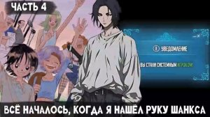 СБОРНИК#4 [ Всё началось, когда я нашёл руку Шанкса ]  \ Альтернативный сюжет ван пис