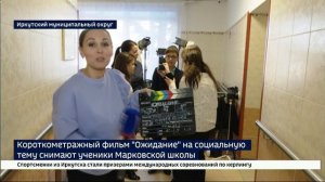 В Марковском геронтологическом центре школьники сняли фильм на острую социальную тему