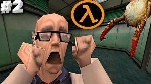 НАЧАЛО МЯСА ► ПРОХОЖДЕНИЕ Half-Life ► #2