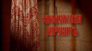 ГТРК "Смоленск" и ОКБУК Смоленский государственный музей-заповедник. "Смоленская перевить"