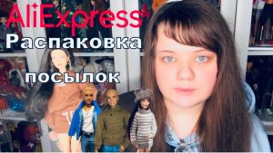 Распаковка посылок с Aliexpress. Кукольная одежда