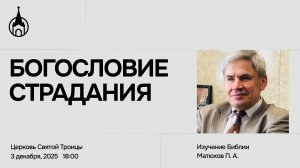 Изучение Библии | Саранск | 3 декабря 2025 | Церковь Святой Троицы