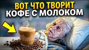 ПОЧЕМУ Об Этом МОЛЧАТ! Можно ли ПИТЬ Кофе с молоком? Узнайте какие СЕКРЕТЫ СКРЫВАЕТ КОФЕ?