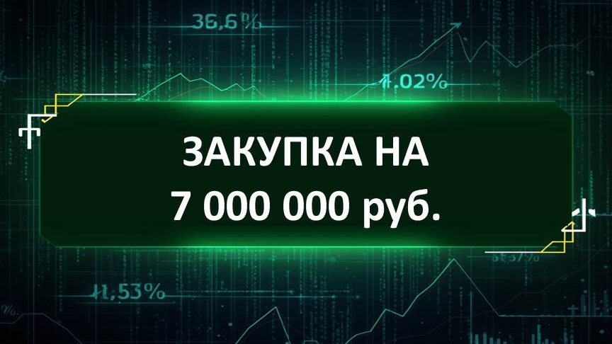 ЗАКУПКА НА 7 000 000 руб. смотреть онлайн