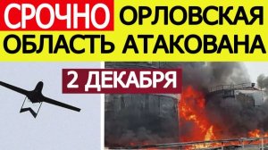 Орловская область атакована. БПЛА ВСУ атаковали нефтебазу в городе Ливны. Новости 02.12.2025