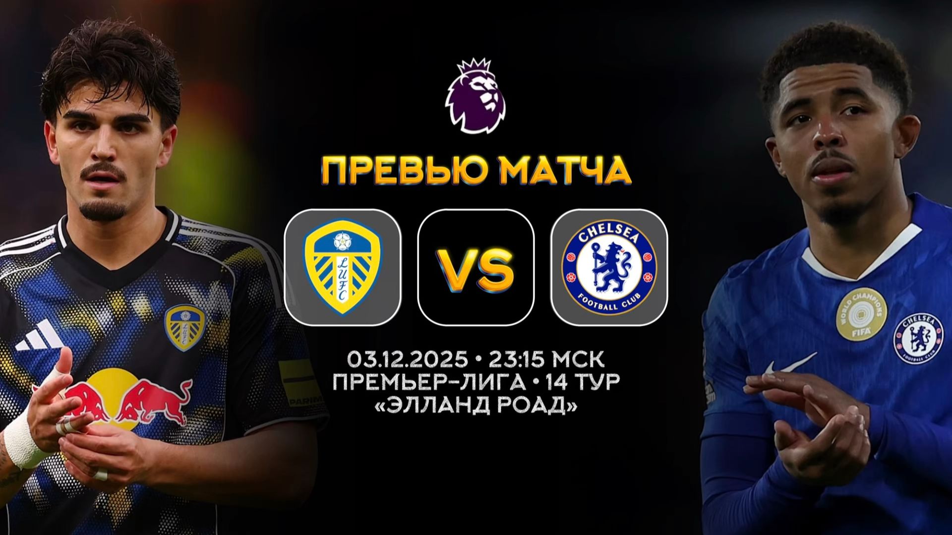 Премьер-Лига. Лидс — Челси. Превью | Синий Дзен