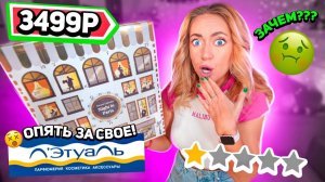 Еще Один АДвент Календарь ЛЕТУАЛЬ  и ЭТО Мы Заслужили?!