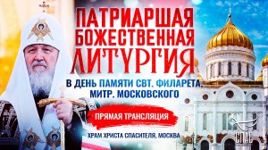 Божественная литургия в день памяти свт. Филарета, митр. Московского