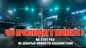 НА ЭТОТ РАЗ НЕ ДОБРЫЕ НОВОСТИ УЗБЕКИСТАНА