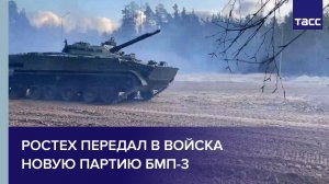 Ростех передал в войска новую партию БМП-3
