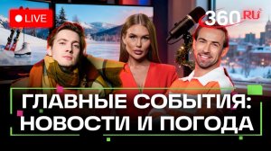 Атака танкера в Турции. Визит Уиткоффа. Отказ ЕЦБ. Соцконтракт СВО. Схема Долиной. Погода.Трансляция