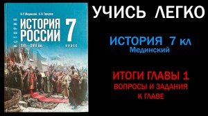 История России 7 класс Мединский Итоги главы 1. Вопросы и задания к главе 1