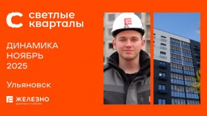 Светлые кварталы: ход строительства за ноябрь