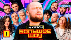 ШОУ ОБЗОРЫ / СМЕШНЫЕ СЕРИИ "Большое шоу" 5-6 серия/ ФИНАЛ