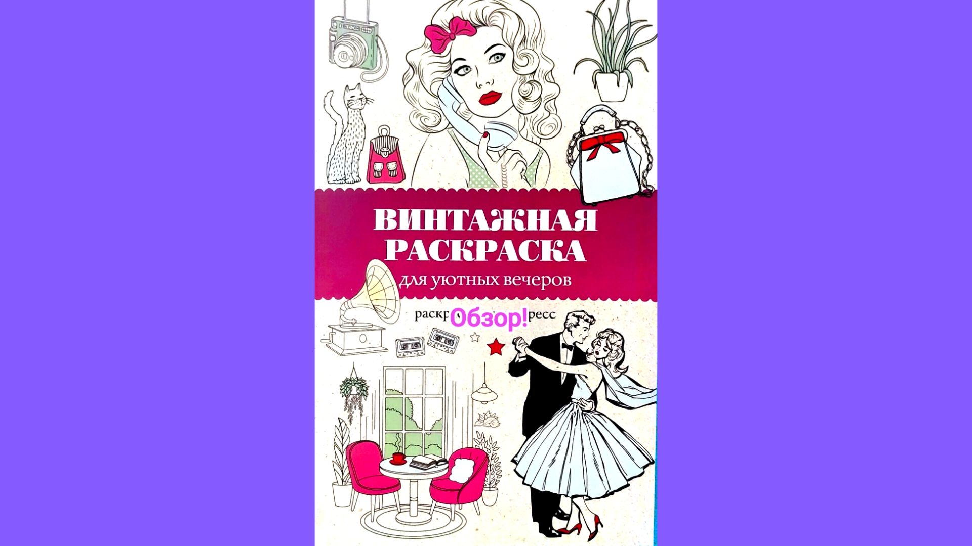 Винтажная раскраска А5. Обзор!