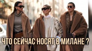 Что сейчас носят в Милане? Street Style