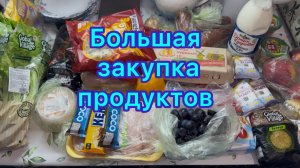 Большая закупка продуктов #живёмнаминималку