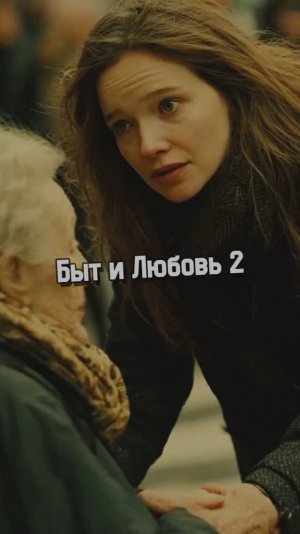 Быт и Любовь 2