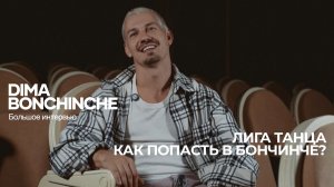 DIMA BONCHINCHE - большое интервью; Лига Танца, КАК ПОПАСТЬ В БОНЧИНЧЕ?