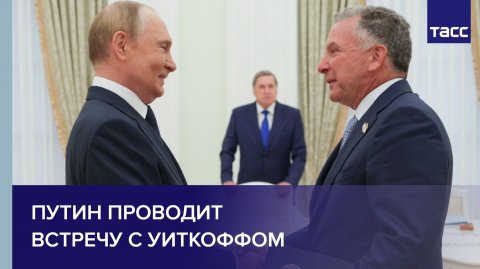Путин проводит встречу с Уиткоффом
