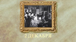 БЫЛО! Историческая рубрика от 02.12.2025